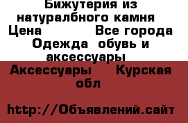 Бижутерия из натуралбного камня › Цена ­ 1 275 - Все города Одежда, обувь и аксессуары » Аксессуары   . Курская обл.